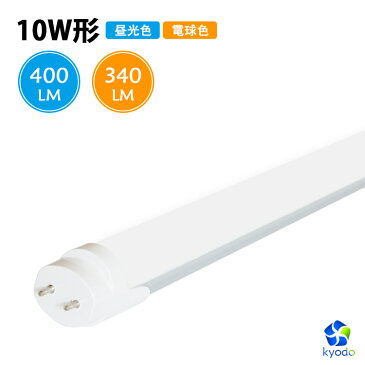 LED蛍光灯 10w形 直管蛍光灯 10W蛍光灯 口金G13 直管LEDランプ 10W型 FL10相当 グロー式 工事不要 昼光色 33cm 330mm 玄関灯 門灯 外壁灯 手元灯 ポーチライト 勝手口灯 コンパクトライト エクステリアライト 間接照明