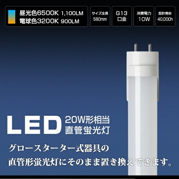 LED蛍光灯 20W形相当 LED直管蛍光灯 グロー式工事不要 昼光色 電球色 58cm 580mm 消費電力10W G13口金 防虫 省エネ ベースライト 天井照明 FL20S 両側給電 直管LEDランプ 施設照明