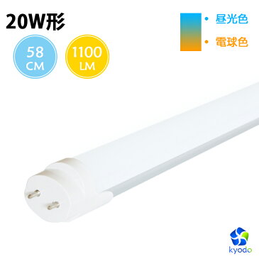 LED蛍光灯 20W形相当 LED直管蛍光灯 グロー式工事不要 昼光色 電球色 58cm 580mm 消費電力10W G13口金 防虫 省エネ ベースライト 天井照明 FL20S 両側給電 直管LEDランプ 施設照明