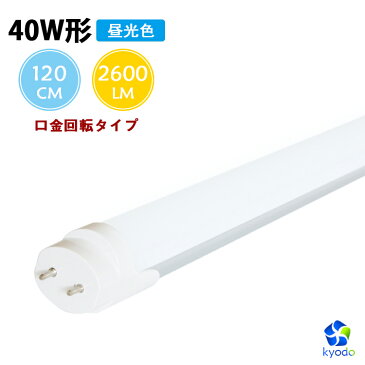 led蛍光灯 40w led蛍光灯 40w形 led蛍光灯 40形 口金回転タイプ 直管 20W 2600lm 防虫 蛍光灯 led蛍光管 グロー式工事不要 昼光色 120cm 1198mm G13 t8 40W型　PL賠償責任保険付