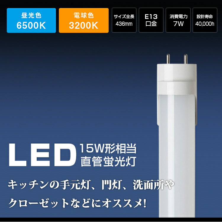 LED蛍光灯 15w形 昼光色　電球色 直管蛍光灯 led蛍光管 FL15相当 直管LEDランプ グロー式工事不要 44cm 436mm G13 ポーチライト 玄関照明 t8 防虫 15W型 LED