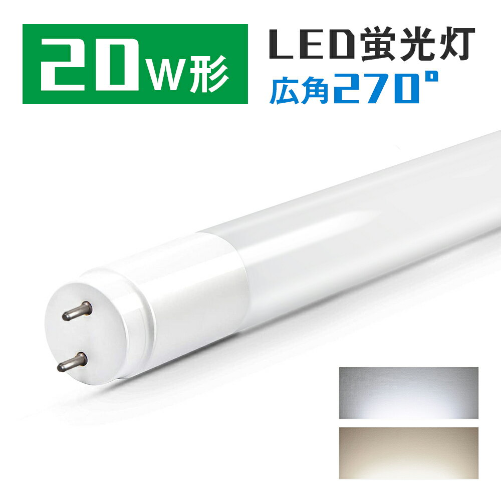 led蛍光灯 20w 58cm 昼光色 昼白色 1200LM FL20 グロー式工事不要 広配光 G13 20w形 led 蛍光灯 直管型LEDランプ 直管蛍光灯【一年保証】