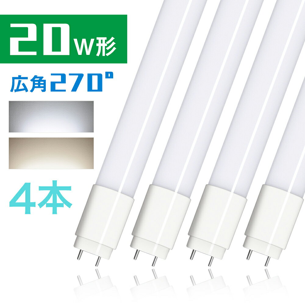 4本セット led蛍光灯 20形 1200LM 58cm グロー式工事不要 広配光300度 昼光色 昼白色 FL20 G13 20w形 led 蛍光灯 直管型LEDランプ 直管蛍光灯