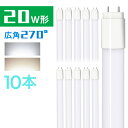 10本セット led蛍光灯 20w形 FL20 グロー式工事不要 広配光 58cm 昼光色 昼白色 1200LM G13 led 蛍光灯 直管型LEDランプ 直管蛍光灯【一年保証】