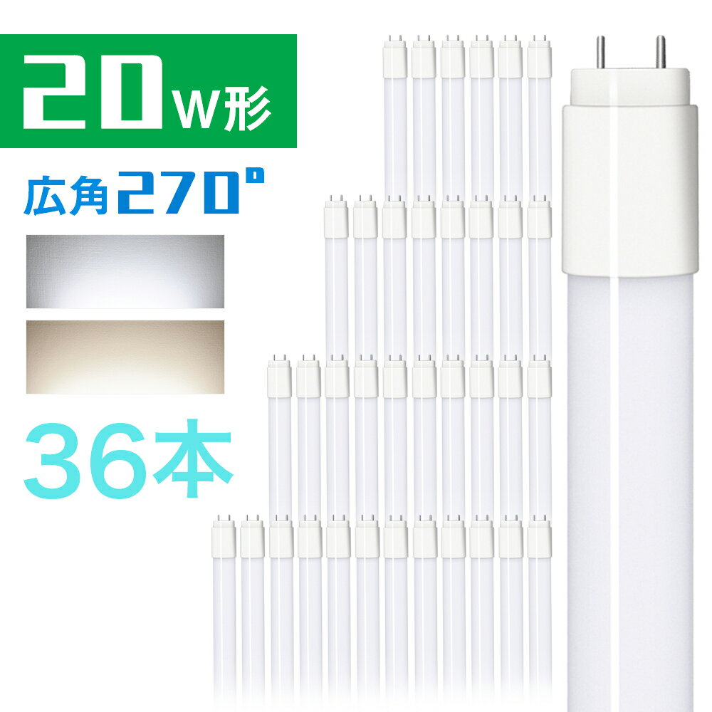 36本セット led蛍光灯 20w 58cm 昼光色 