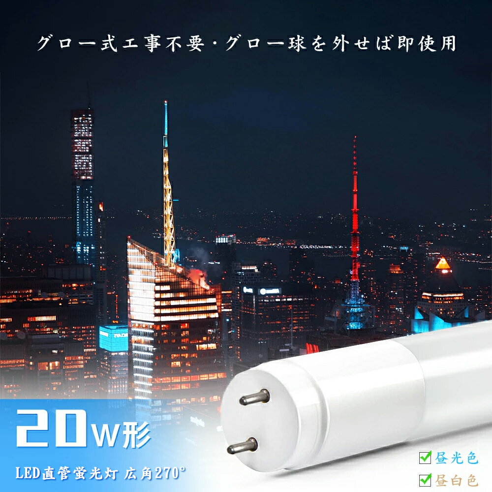 led蛍光灯 20w 58cm 昼光色 昼白色 1200LM FL20 グロー式工事不要 広配光 G13 20w形 led 蛍光灯 直管型LEDランプ 直管蛍光灯【一年保証】