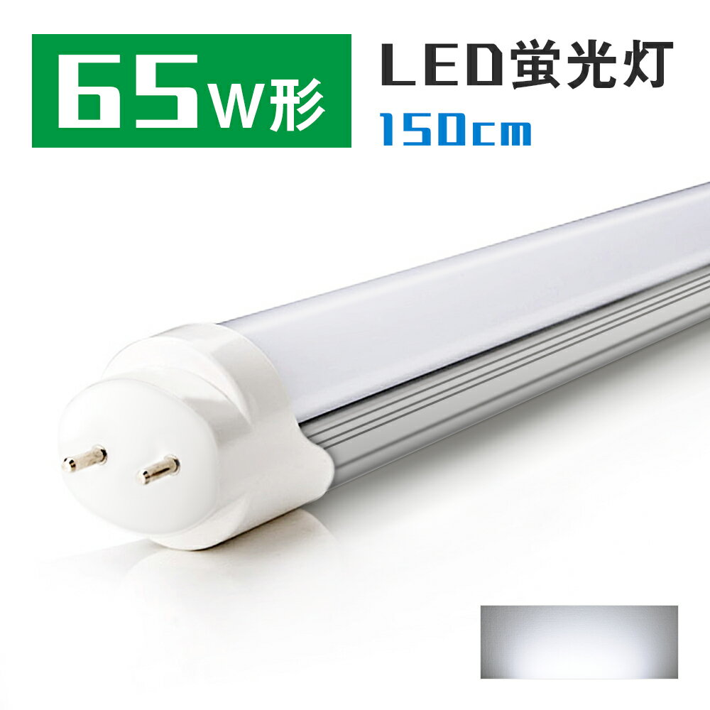 led蛍光灯 65w形 150cm 昼光色 2300lm 直管 防虫 蛍光灯 led蛍光管 直管蛍光灯 グロー式工事不要 PL賠償責任保険付