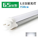 led蛍光灯 65w形 150cm 昼光色 2300lm 直管 防虫 蛍光灯 led蛍光管 直管蛍光灯 グロー式工事不要 PL賠償責任保険付