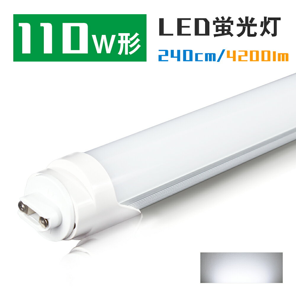 【法人限定】led蛍光灯 110w形 2367mm 42