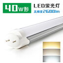 led蛍光灯 40W 直管蛍光灯【超省エネタイプ】40W形 20W 2600lm 蛍光灯 led蛍光管 グロー式工事不要 昼光色 昼白色 120cm 1198mm G13 t8 40W型 直管型LEDランプ led蛍光管 直管蛍光灯 PL賠償責任保険付