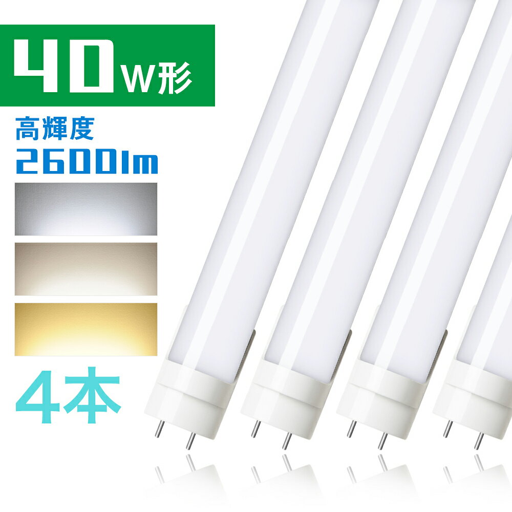 4本セット LED蛍光灯 40w形 直管 昼光色 昼白色 高輝度タイプ 2600LM 120cm 蛍光灯 20W led蛍光管 グロー式工事不要 1198mm G13 t8 40W型 PL賠償責任保険付