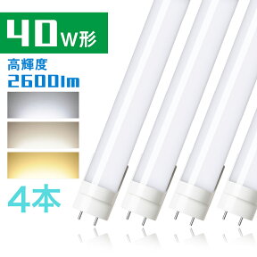 4本セット LED蛍光灯 40w形 直管 昼光色 昼白色 高輝度タイプ 2600LM 120cm 蛍光灯 20W led蛍光管 グロー式工事不要 1198mm G13 t8 40W型 PL賠償責任保険付