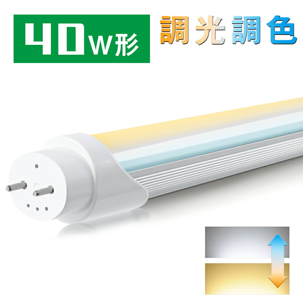 楽天共同照明LED専門店【SS先行P2倍★10％OFFクーポン配布中】LED蛍光灯 40w形 調光調色 直管 led蛍光灯 超高輝度タイプ グロー式工事不要 G13 明るさ重視タイプ 120cm 1198mm 電球色 昼白色 昼光色 led蛍光管 40W型 LEDランプ 直管蛍光灯PL賠償責任保険付