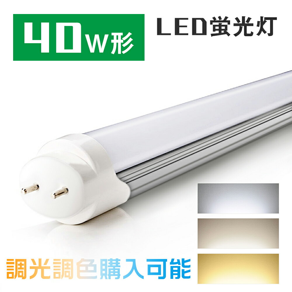 【マラソン限定★最大1000円クーポン配布】 LED蛍光灯 40W形 120CM 直管蛍光灯 昼光色 昼白色 電球色 FL40SS 40W形相当 グロー式工事不要 G13 t8 LED蛍光管 直管型 LEDランプ LED照明 施設照明 店舗照明 屋外照明 キッチン 台所 事務所【1年保証 PL賠償責任保険付】