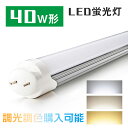 LED蛍光灯 40W形 120CM 直管蛍光灯 昼光色 昼白色 電球色 FL40SS 40W形相当 グロー式工事不要 G13 t8 LED蛍光管 直管型 LEDランプ LED照明 施設照明 店舗照明 屋外照明 キッチン 台所 事務所【…