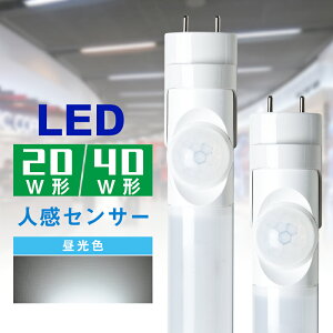 \期間限定最大500円クーポン/led蛍光灯 40W形 20W形 人感センサー 直管 防虫 グロー式工事不要 led蛍光管 昼光色 120cm 1198mm 58cm G13 t8 節電 防犯照明 PL賠償責任保険付