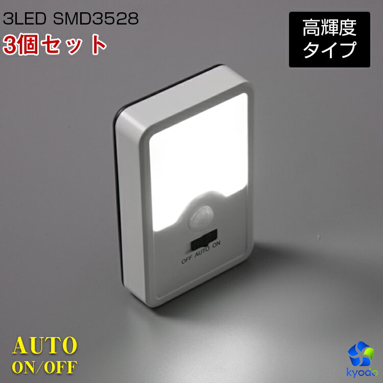 【3個セット・送料無料】センサーライト LEDライト LED 人感センサーライト 屋内 電池式 配線不要 自動点灯消灯 防災 照明 電気 玄関ライト 足元灯 スポットライト 階段照明 間接照明 LED