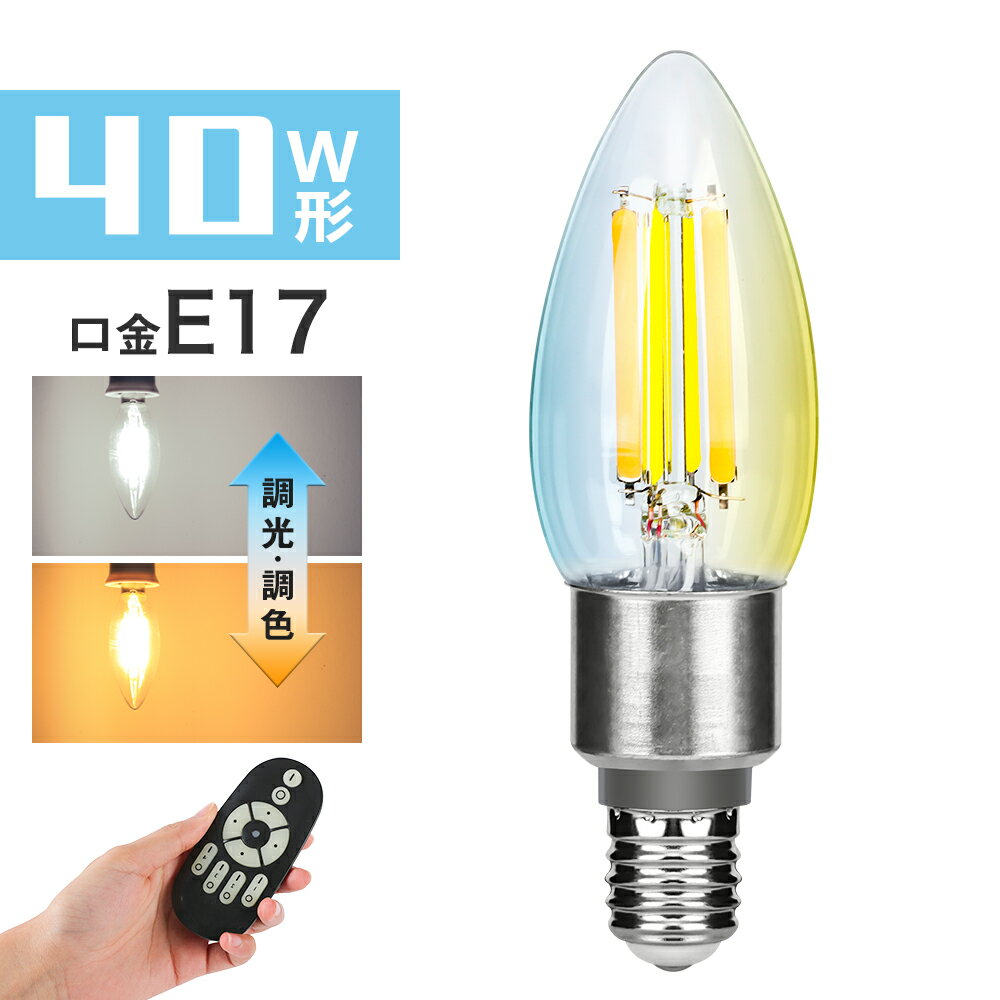 【新発売】LED電球 E17 シャンデリア電球 フィラメント電球 40W相当 調光調色 リモコン操作 エジソン電球 LEDランプ 550LM リモコン付き LEDランプ 広配光 レトロ アンティーク おしゃれ 雰囲気 北欧 インテリア照明 間接照明 店舗照明 家庭用 ホテル カフェ リビング 長寿命