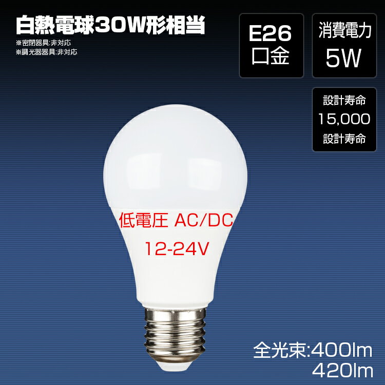 led電球 E26 低電圧 30W相当 AC/DC 12V-24V 5W 昼光色 電球色 一般電球形 節電対策 船の作業灯 LED航海灯 長寿命