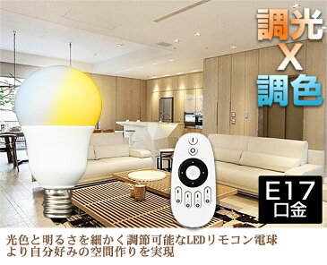 【共同照明】LED電球 E17 調光 調色 40w相当 5W 調光式 昼光色 電球色 led 5w 無線式リモコン操作 シーリングライト 遠隔操作 照明器具 led照明 無段階調光 調色 一般電球 led照明【リモコン別売り】