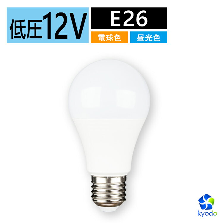 led電球 E26 低電圧 30W相当 AC/DC 12V-24V 5W 昼光色 電球色 一般電球形 節電対策 船の作業灯 LED航海灯 長寿命