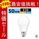 LED電球 E26 50W 一般電球形 電球色 昼光色 広配光タイプ 密閉器具対応 断熱材施工器具対応 A60 26mm E26口金 50w形相当 LEDライト おしゃれ 玄関 廊下 寝室 LED照明 長寿命 省エネ 節電【一年保証】