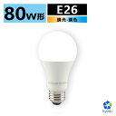LED電球 80W形相当 E26 調光 調色 広配光 リモコ