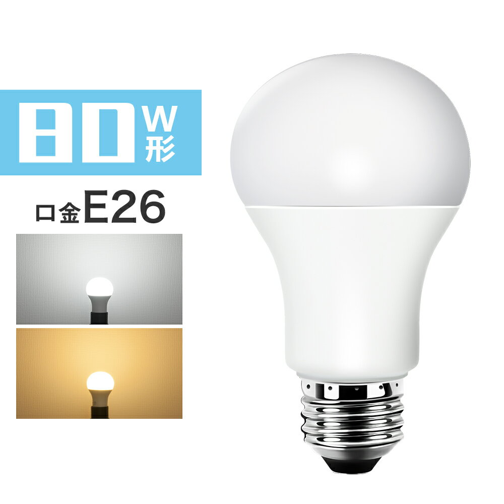 【赤字覚悟★新生活応援価格】LED電球 E26 80W相当 電球色 昼光色 広配光 密閉型器具対応 A60 E26口金 80W形相当 一般電球 e26 80w相当 led 照明器具 led照明 長寿命 LED照明 長寿命 省エネ 節電【1年保証】