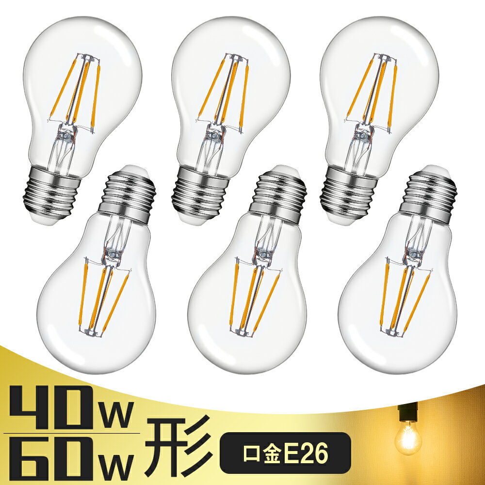 【100円クーポン配布中 6個セット】LED電球 E26 エジソン電球 フィラメント電球 40W形 60W形 電球色 ボールA60 エジソンランプ クリアランプ インテリア レトロ カフェ風 アンティーク 広配光 ホーム照明 デザイン照明 寝室 書斎 間接照明など おしゃれ