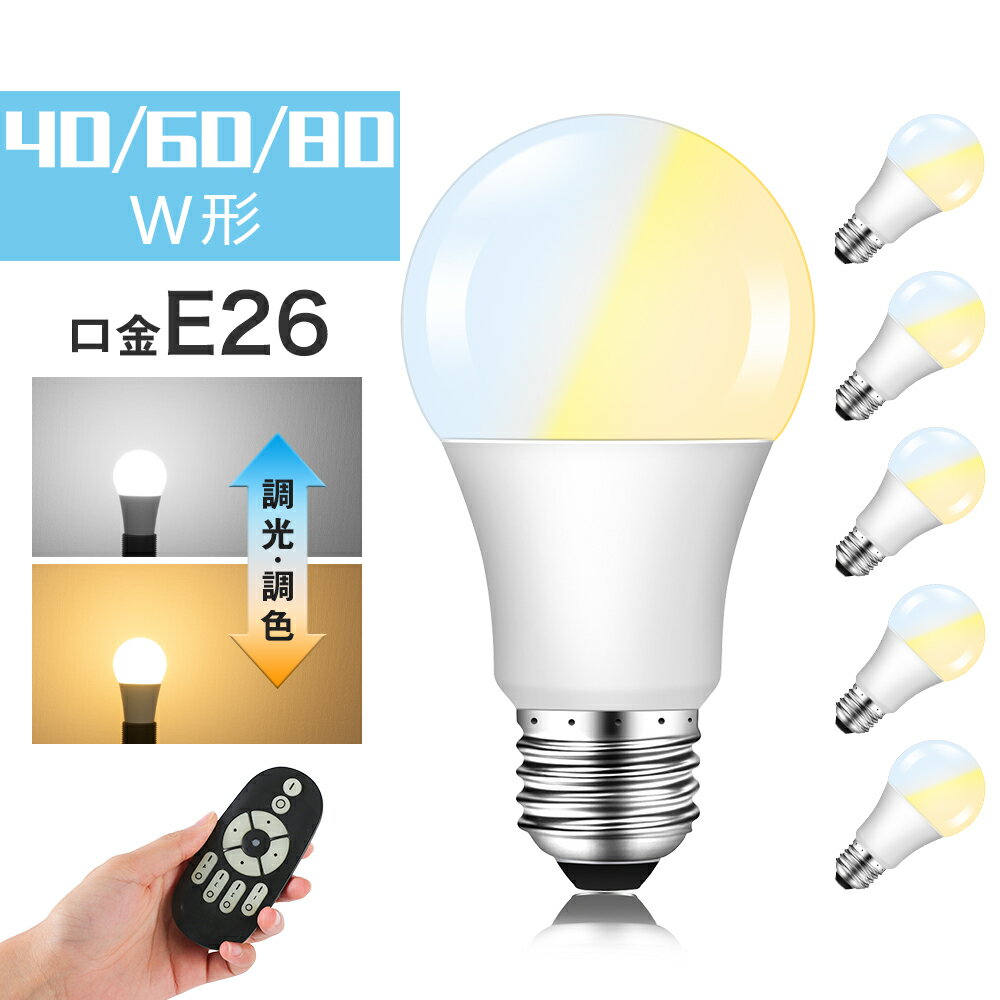 【6個セット】LED電球 e26 40W 60W 80W 調光調色 リモコン付き リモコンLED電球 40W相当 60W相当 80W相当 昼白色 昼光色 電球色 リモコン操作 遠隔操作 DL-L60AV LED ライト 無段階調光 led 長寿命 省エネ