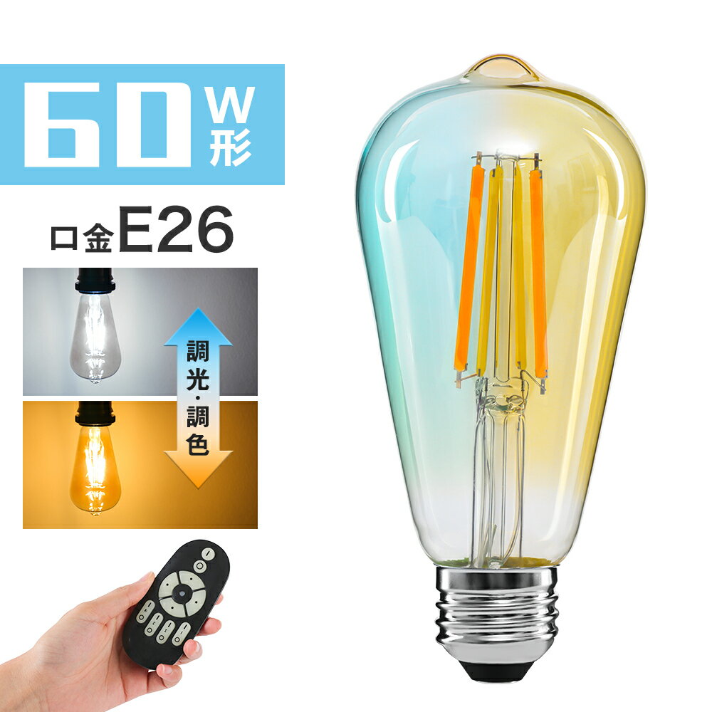 LED電球 E26 フィラメント電球 60W形相当 調光調色 リモコン操作 エジソン電球 レトロ アンティークLEDランプ 810LM 広配光 おしゃれ 雰囲気 北欧 インテリア照明 カフェ リビング キッチン 寝室 間接照明 店舗照明 家庭用