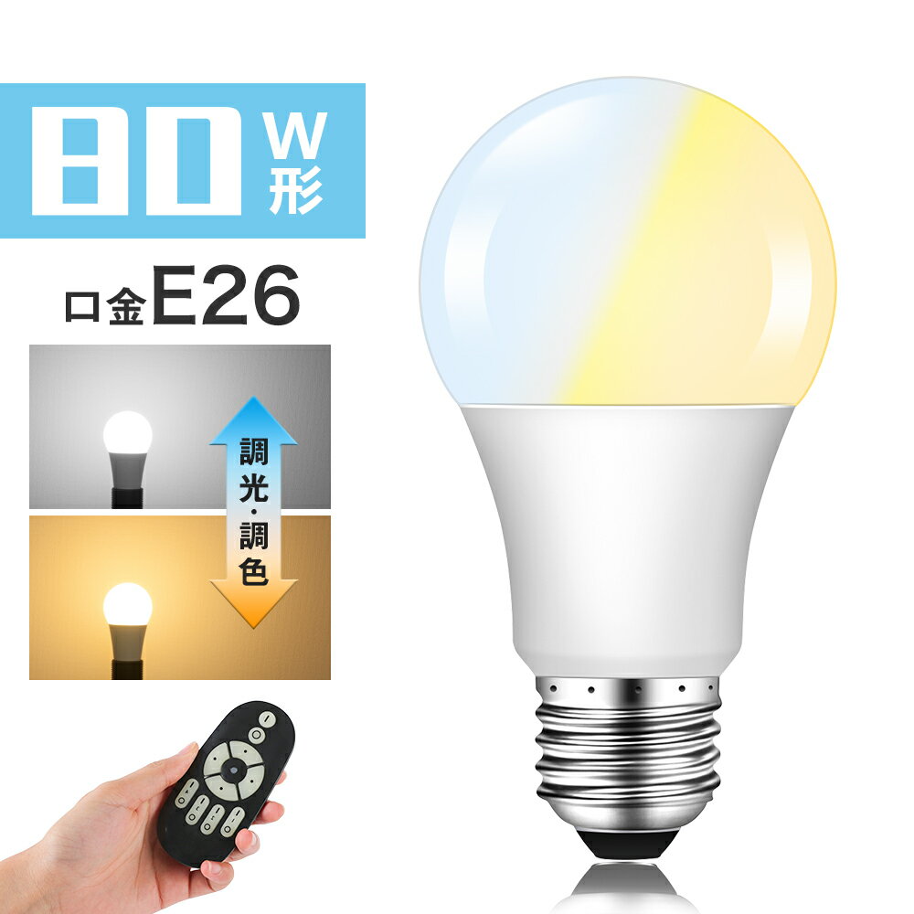 【SS先行P2倍★10％OFFクーポン配布中】LED電球 80W形相当 E26 調光 調色 広配光 リモコン電球 シーリングライト 電球色 昼白色 昼光色 リモコン操作 一般電球 工事不要 リビング ダイニング 寝…