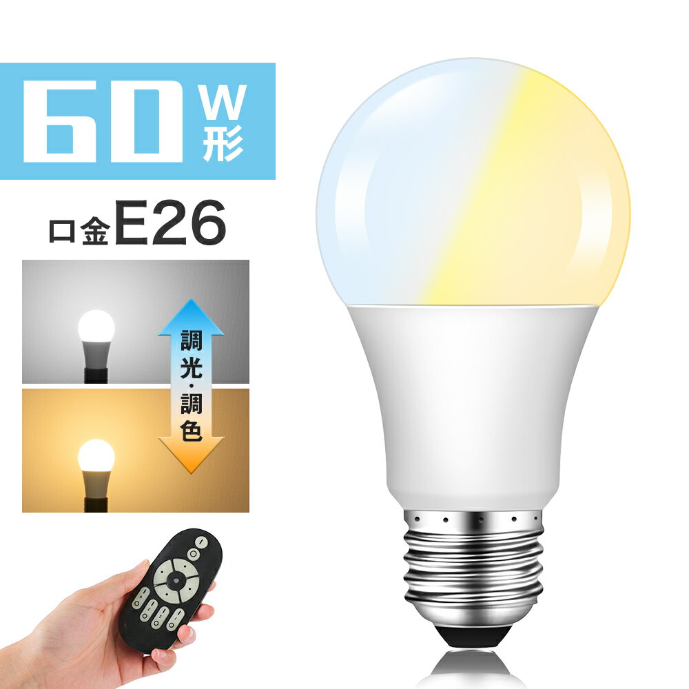 【4月20日限定P2倍★100円クーポン配布】LED電球 60W形相当 E26 調光調色 広配光 リモコン電球 シーリングライト 電球色 昼白色 昼光色 リモコン操作 一般電球 工事不要 リビング ダイニング 寝室 階段 玄関照明 led照明【リモコン別売り】