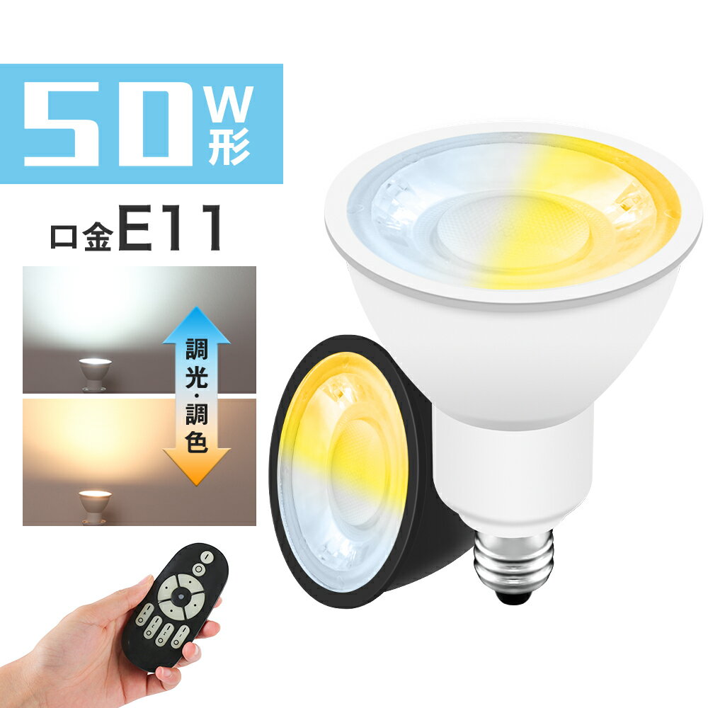 LEDスポットライト E11 調光調色 50W形
