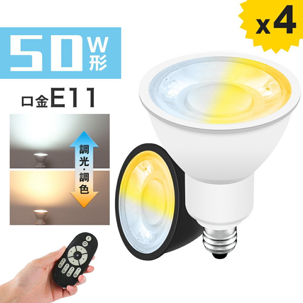 LED電球 E11 50W形 スポットライト 調