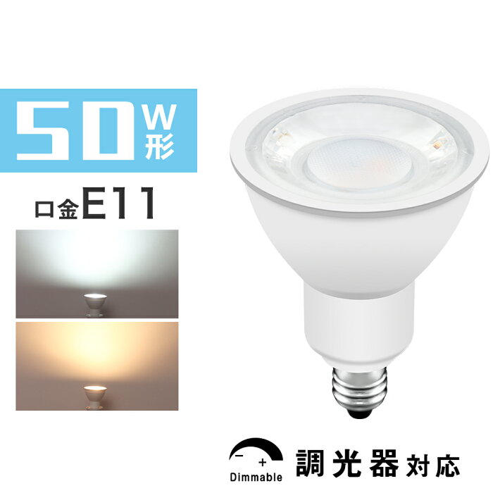 LED電球 スポットライト E11 ハロゲン 50W 調光器対応 電球色 昼光色 400lm JDRΦ50 led照明 間接照明 口金E11 ダクトレール照明 led 廊下 寝室