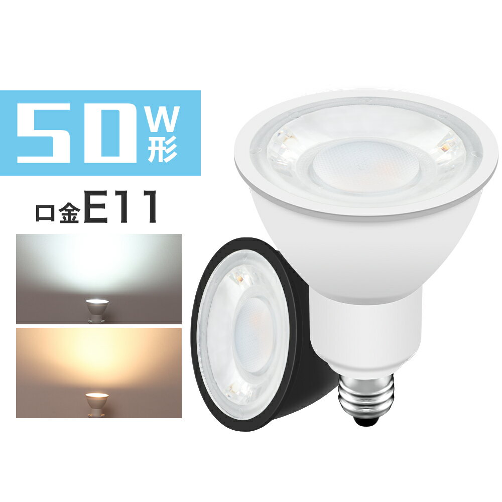 LED電球 スポットライト 50w形相当 E11 LED電球 LEDスポットライト 電球色 昼光色 E11 ビーム角40° 黒 白 LED照明 長寿命 省エネ 節電 ハロゲン形 ledランプ ledライト【1年保証】