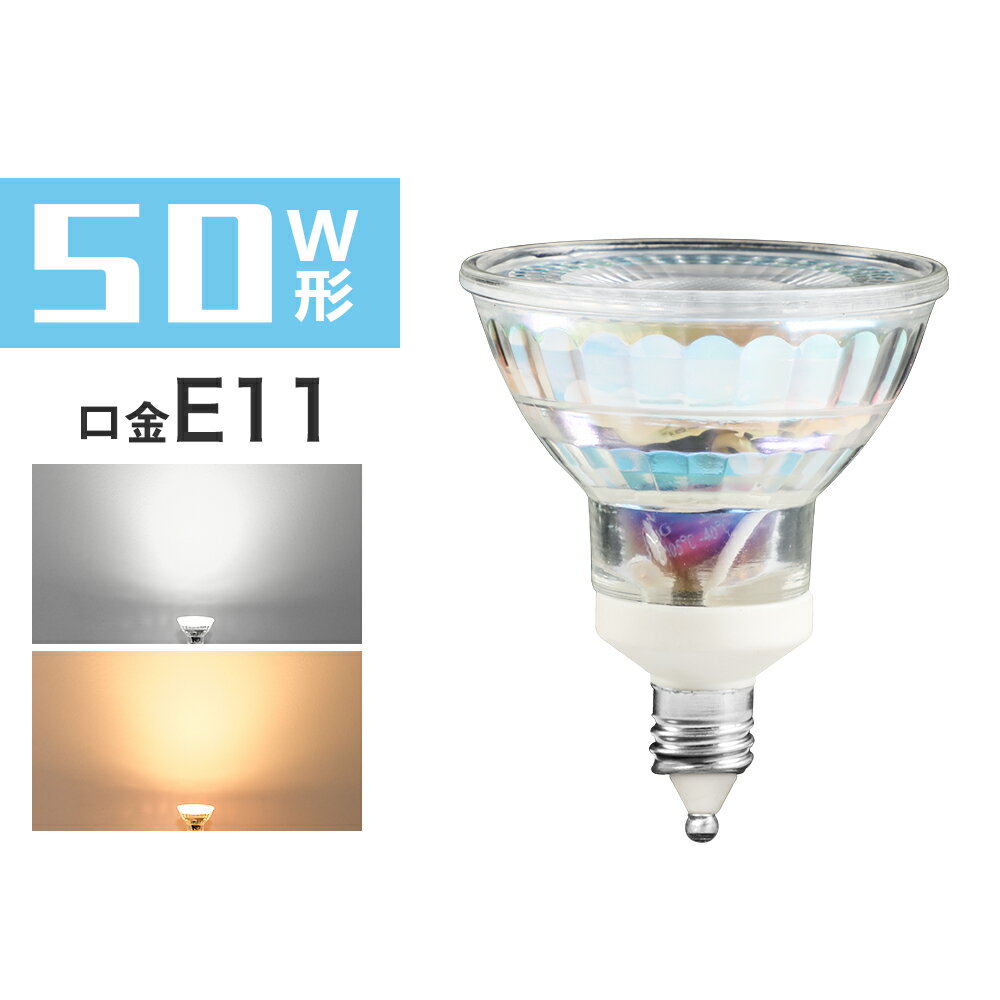 LED スポットライト 電球 E11 ハロゲン 80W 相当 360度 虫対策 電球色 750lm 昼光色 750lm LDT7-E11 ビームテック