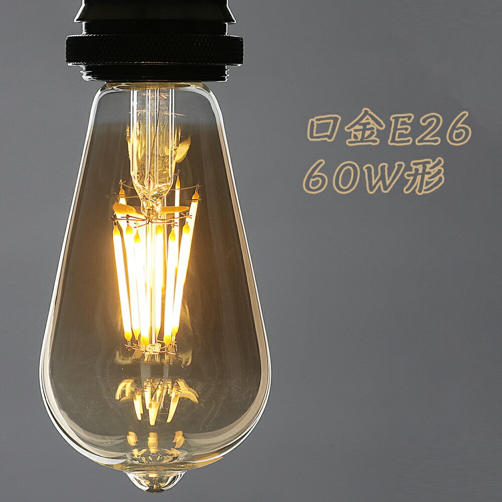 LEDエジソン電球 LED電球 E26 60W形相当 フィラメント電球 エジソンランプ クリア電球 ST64 広配光タイプ クラシック レトロ電球 アンバーガラス アンティーク照明