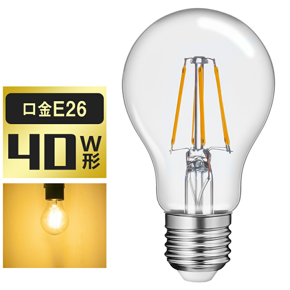 【4月20日限定P2倍★100円クーポン配布】LED電球 40W形 フィラメント E26 エジソンランプ A60 レトロ アンティーク照明 広配光タイプ LED透明電球 ledクリア電球 クラシック レトロ電球 エジソンバルブ E26 LED電球 おしゃれ 照明 節電 家庭照明 店舗照明