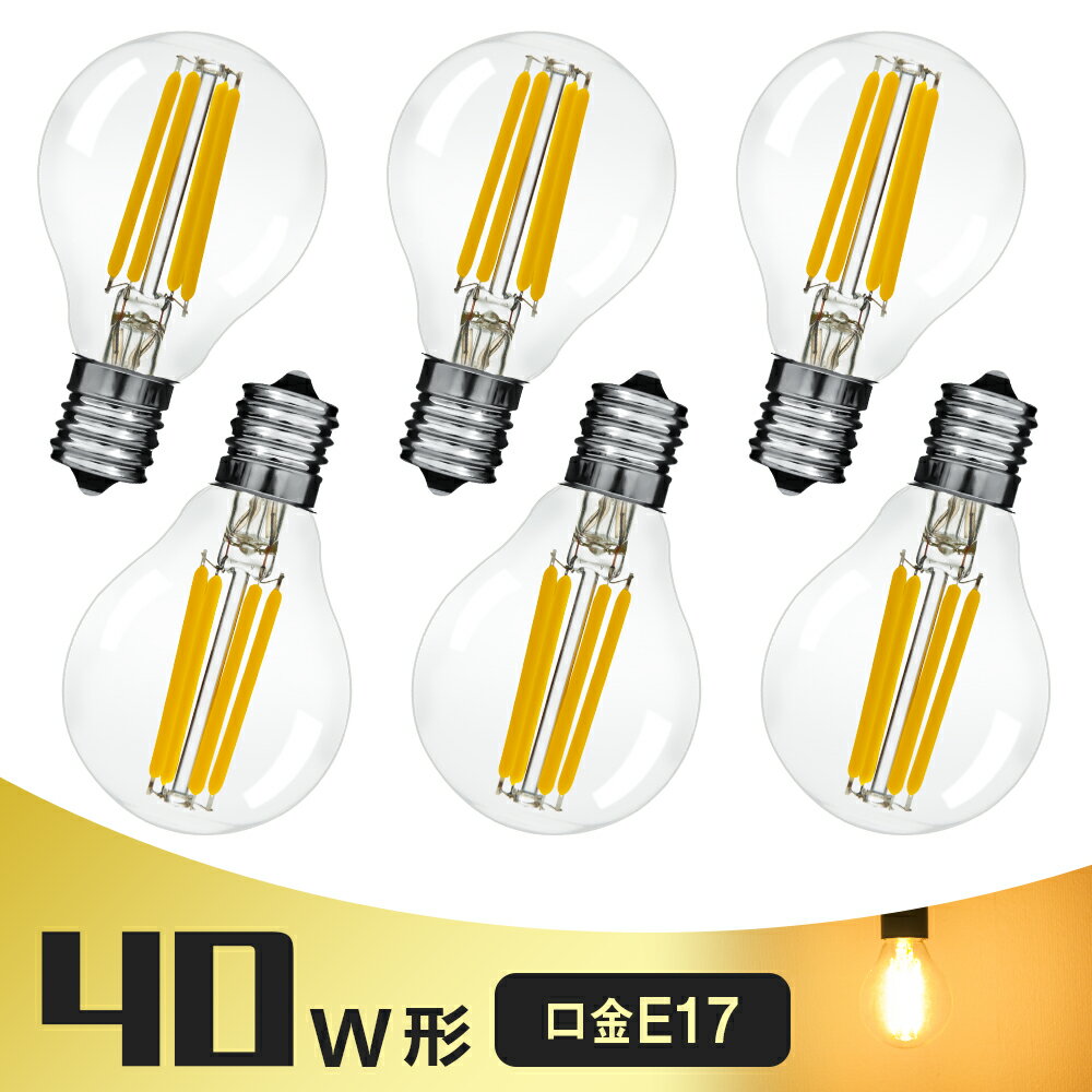 【6月25日限定P5倍★最大1000円クーポン配布】【6個セット】LEDフィラメント 電球 E17 40W形相当 クリアタイプ 広配光タイプ G45 ミニクリプトン レトロ アンティーク照明 ミニボール形 家庭照明 店舗照明 演出照明 透明電球 クリア電球 学校教会 結婚式 レストランのサムネイル