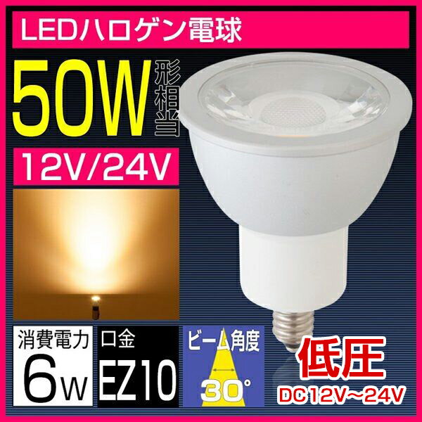 led電球 EZ10 口金 50w形相当 LEDスポットライト LEDハロゲン電球 12V 24V　電球色 JDRΦ50 LEDライト COB 40W 60W 激安