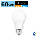 【数量限定】LED電球 E26 60w 電球色 昼光色 60w形相当 広配光タイプ 密閉器具対応 断熱材施工器具対応 A60 26mm E26口金 一般電球形 60形相当 LEDライト LED照明 長寿命 省エネ 節電【1年保証】