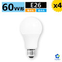 高評価4.52★【4個セット】LED電球 60W E26 広配光タイプ 60W形相当 密閉器具対応 電球色 昼光色 E26口金 26mm 一般電球形 60形相当 広角 LED ライト照明 LED照明 長寿命 省エネ 節電【1年保証】