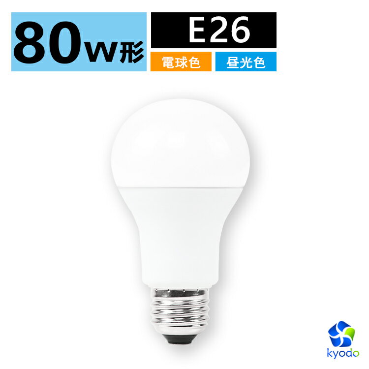 電球, LED電球 LED E26 80W A60 E26 80W e26 80w led led LED 1