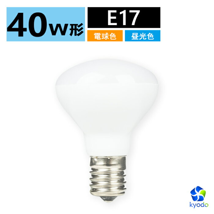 LED電球 レフランプ 40W形相当 E17 LEDミニレフ電球 電球色 昼光色 スポットライト ハロゲン 小型電球 玄関 廊下 寝室 リビング 食卓 キッチン 洗面台 屋内用