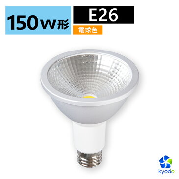 LEDビーム電球 150W相当形 屋外・屋内兼用 PAR38 ビームランプ型 E26口金 電球色 16W 防雨型 ビーム球型 防水タイプ 激安