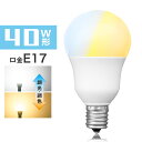 LED電球 40W形相当 E17 調光 調色 広配光 リモコン電球 シーリングライト 電球色 昼白色 昼光色 リモコン操作 一般電球 工事不要 リビング ダイニング 寝室 階段 玄関照明 led照明