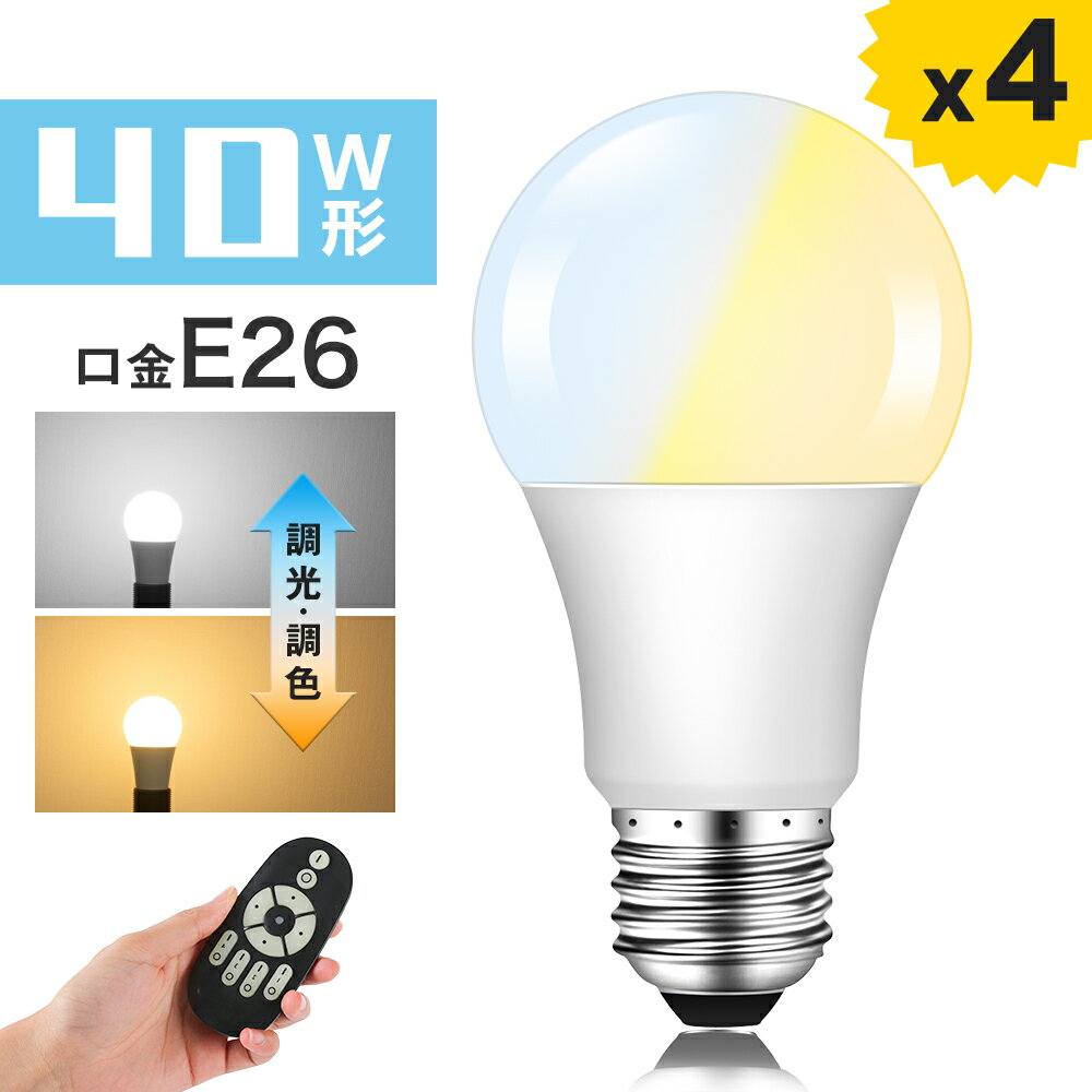 LED電球 40w形相当 E26 リモコン付き 調色可能 調光可能 リモコン操作 e26口金 LED 一般電球 led照明 DL-L60AV 昼白色 電球色