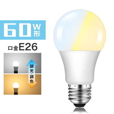 LED電球 60W形相当 E26 調光調色 広配光 リモコン電球 シーリングライト 電球色 昼白色 昼光色 リモコン操作 一般電球 工事不要 リビング ダイニング 寝室 階段 玄関照明 led照明【リモコン別売り】